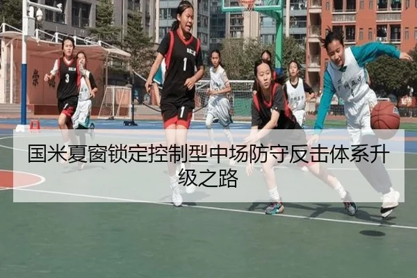 国米夏窗锁定控制型中场防守反击体系升级之路